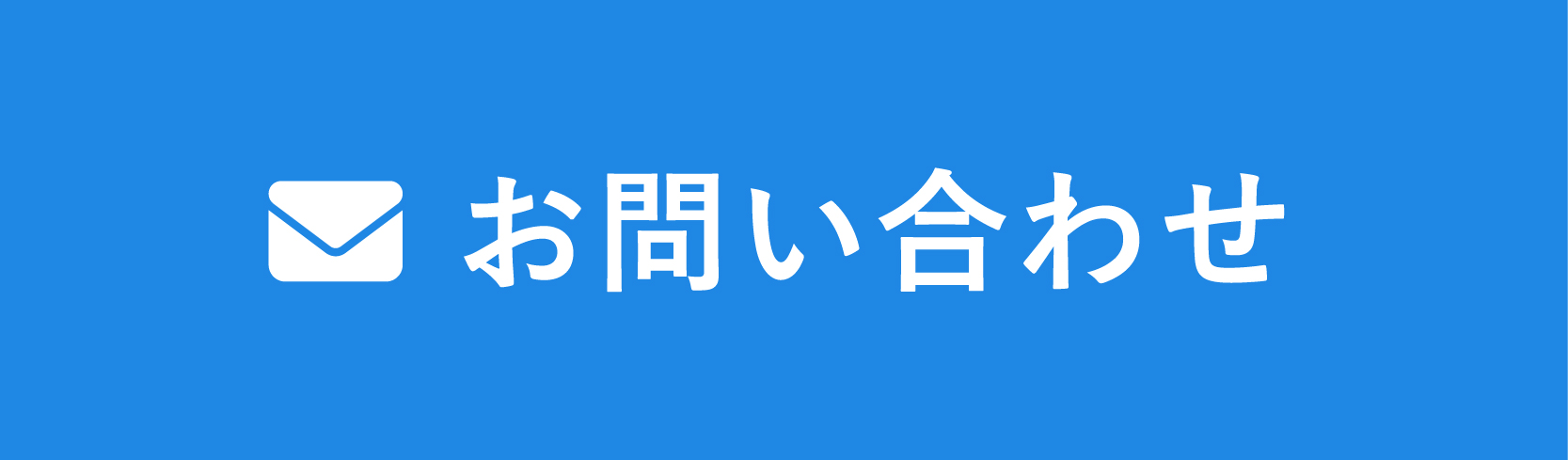 お問い合せボタン